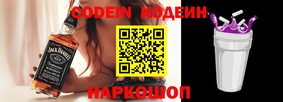 Кодеиновый сироп Lean Purple Drank  Вход с VPN  Кодеин Purple Drank  Дзержинский 